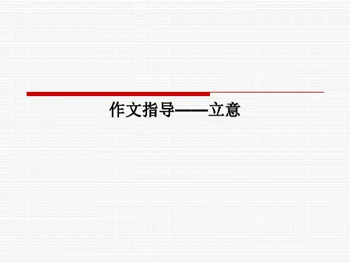 作文指导——立意PPT课件