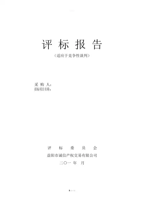评标报告竞争性谈判