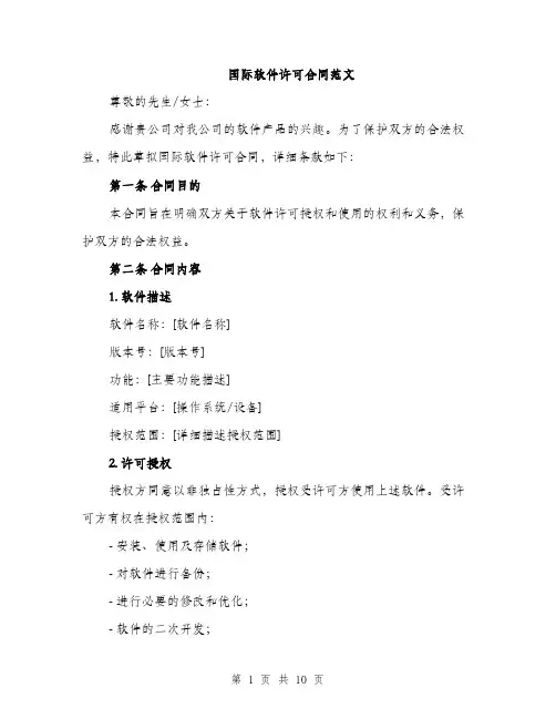 国际软件许可合同范文(三篇)