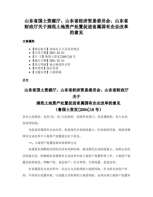 山东省国土资源厅、山东省经济贸易委员会、山东省财政厅关于规范土地资产处置促进省属国有企业改革的意见