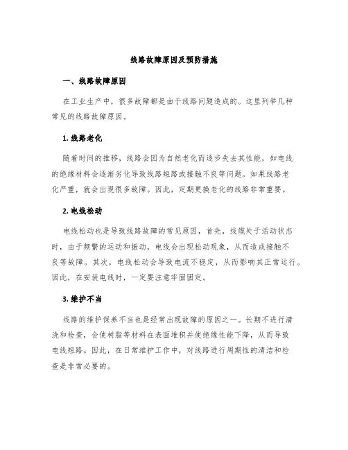 线路故障原因及预防措施