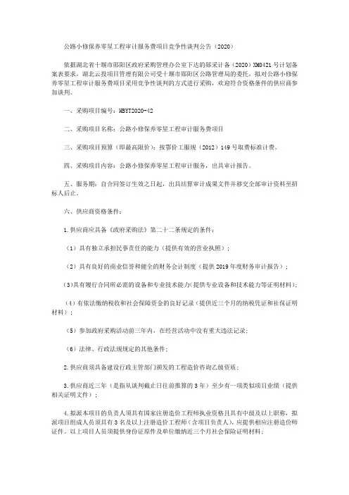 公路小修保养零星工程审计服务费项目竞争性谈判公告(2020)