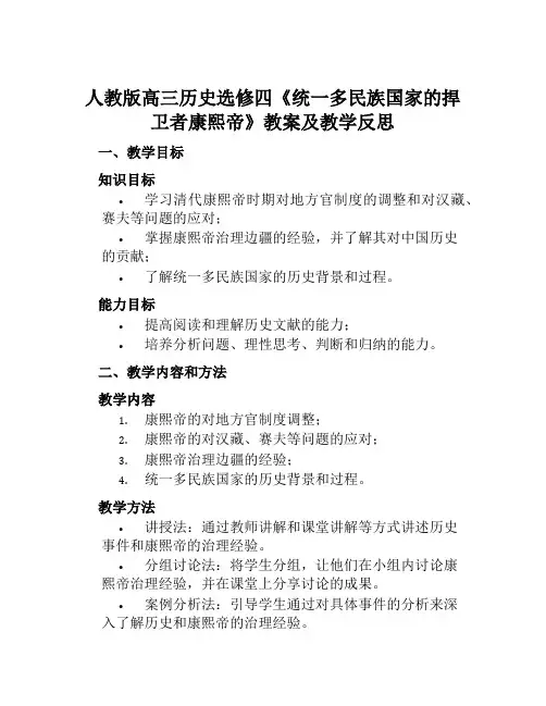 人教版高三历史选修四《统一多民族国家的捍卫者康熙帝》教案及教学反思