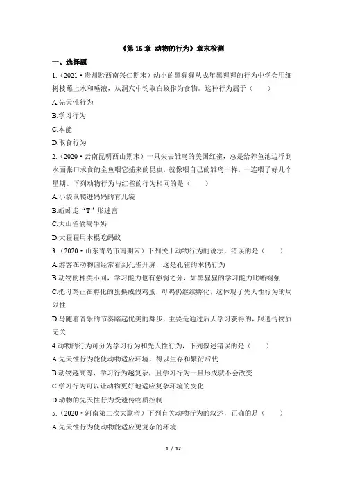 《第16章 动物的行为》章末检测