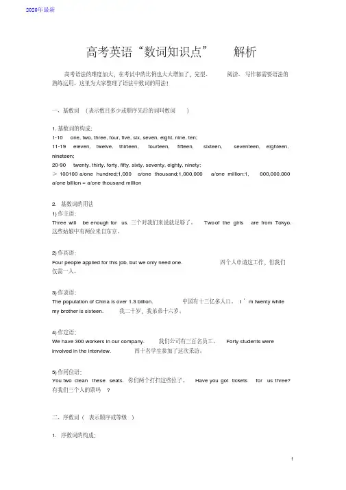 2020高考英语“数词知识点”解析