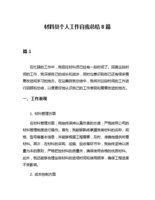 材料员个人工作自我总结8篇