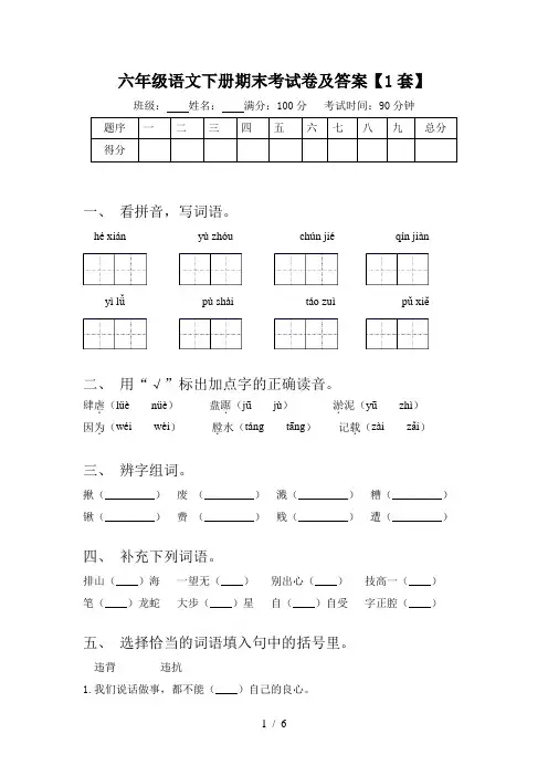 六年级语文下册期末考试卷及答案【1套】