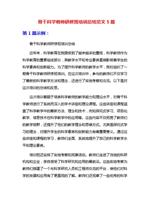 骨干科学教师研修班培训总结范文5篇