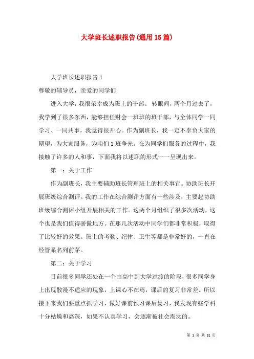 大学班长述职报告(通用15篇)