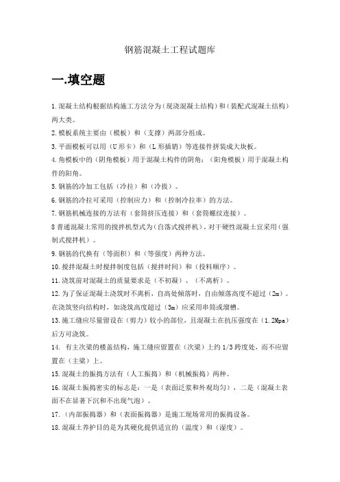 钢筋混凝土工程试题库