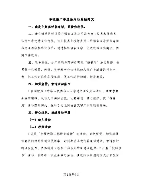 学校推广普通话活动总结范文（2篇）