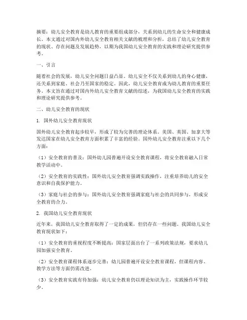 幼儿安全教育的文献综述