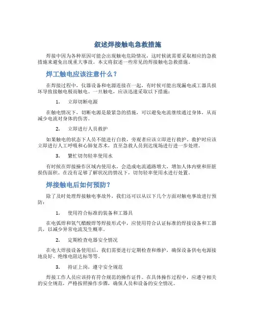 叙述焊接触电急救措施