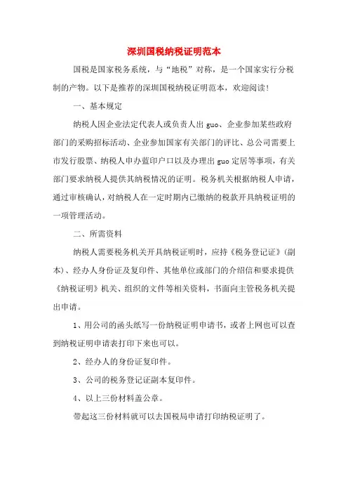 2020年深圳国税纳税证明范本
