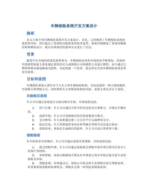 车辆保险系统开发方案设计