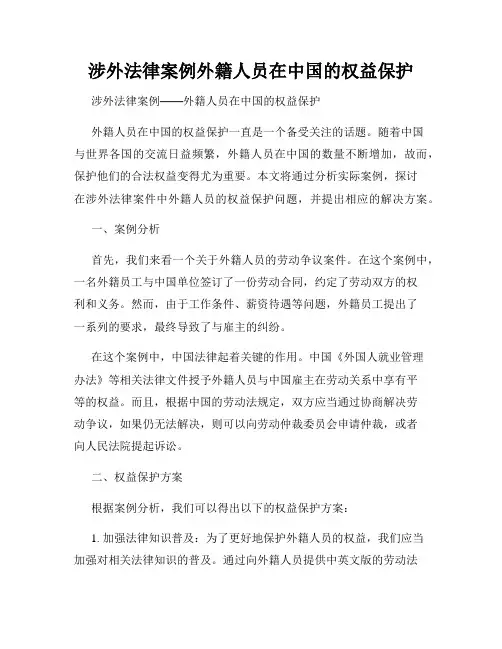 涉外法律案例外籍人员在中国的权益保护
