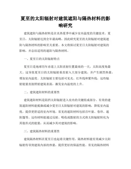 夏至的太阳辐射对建筑遮阳与隔热材料的影响研究