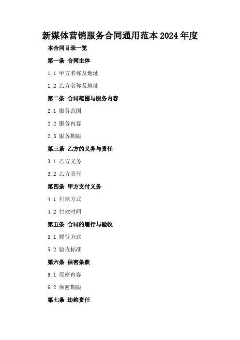 新媒体营销服务合同通用范本2024年度