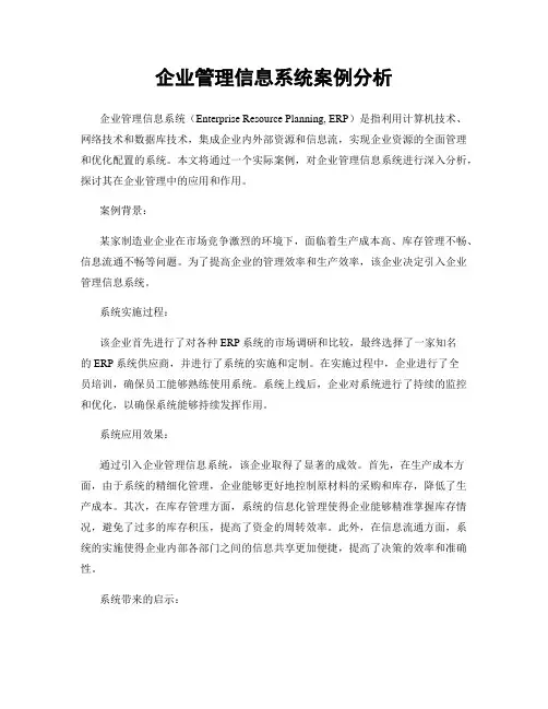 企业管理信息系统案例分析