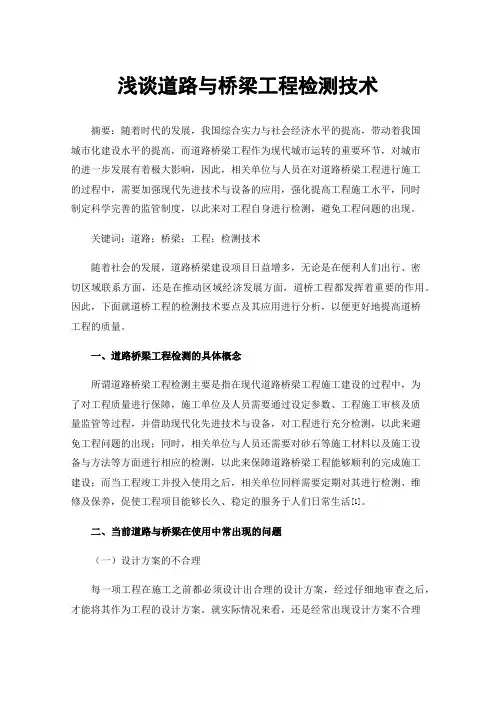 浅谈道路与桥梁工程检测技术