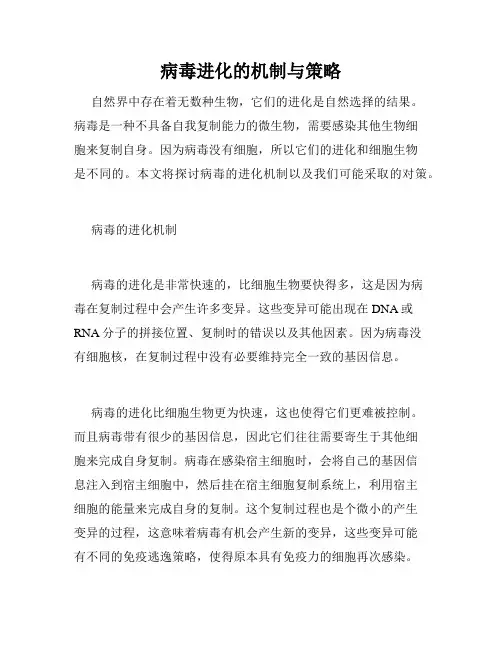 病毒进化的机制与策略