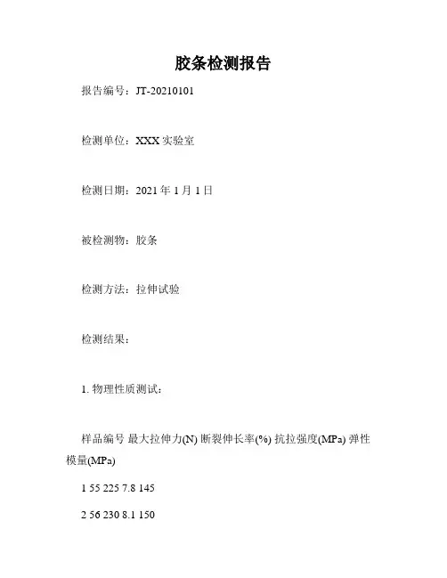 胶条检测报告