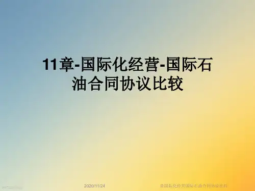 章国际化经营国际石油合同协议比较