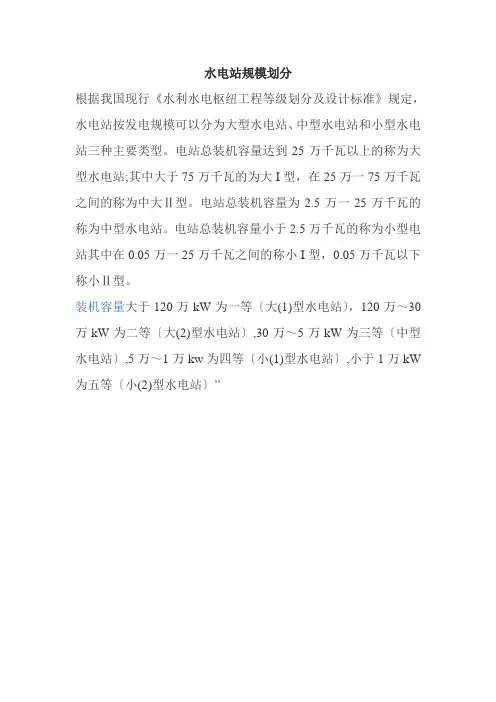 水电站规模划分