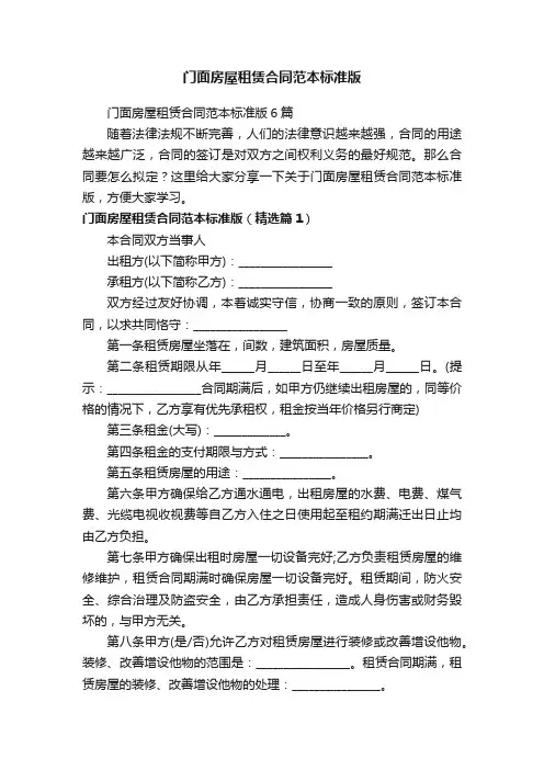 门面房屋租赁合同范本标准版6篇
