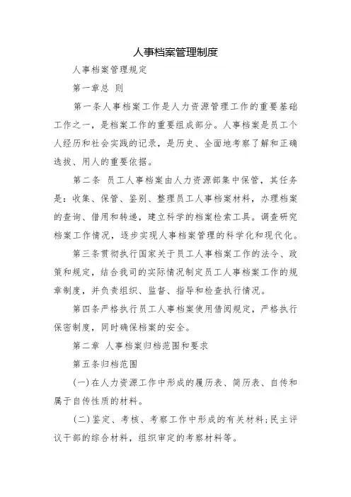 人事档案管理制度