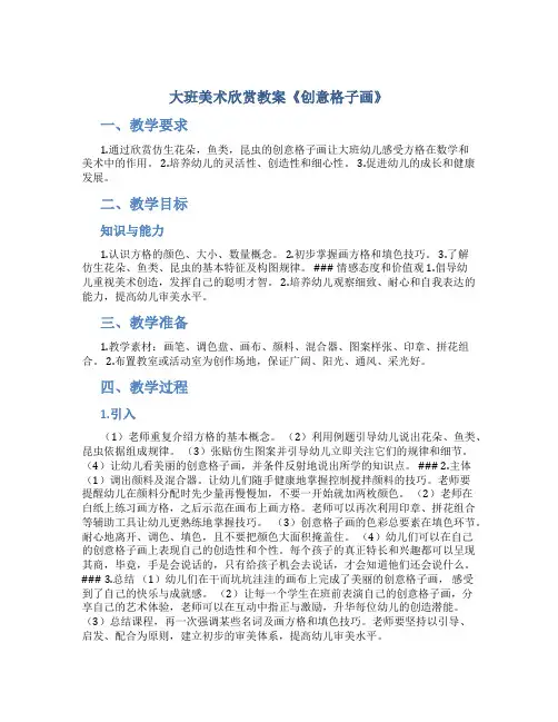 大班美术欣赏教案《创意格子画》