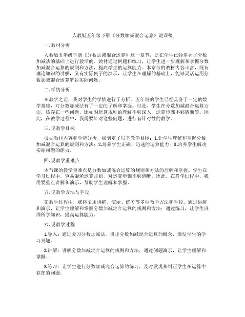 人教版五年级下册《分数加减混合运算》说课稿