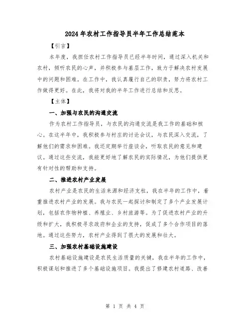 2024年农村工作指导员半年工作总结范本（2篇）
