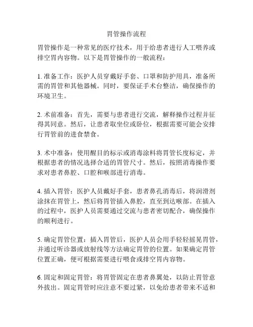胃管操作流程