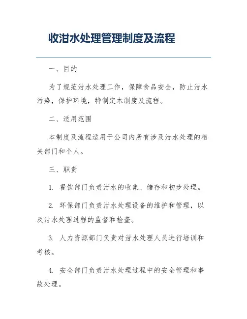 收泔水处理管理制度及流程