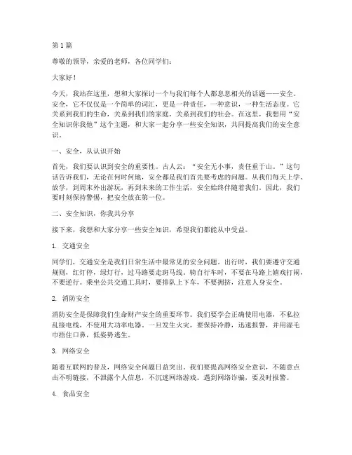 安全知识你我他的演讲稿(3篇)