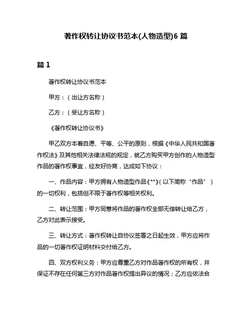 著作权转让协议书范本(人物造型)6篇
