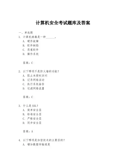 计算机安全考试题库及答案