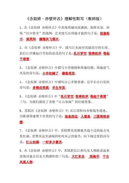 《念奴娇赤壁怀古》理解性默写(教师版)