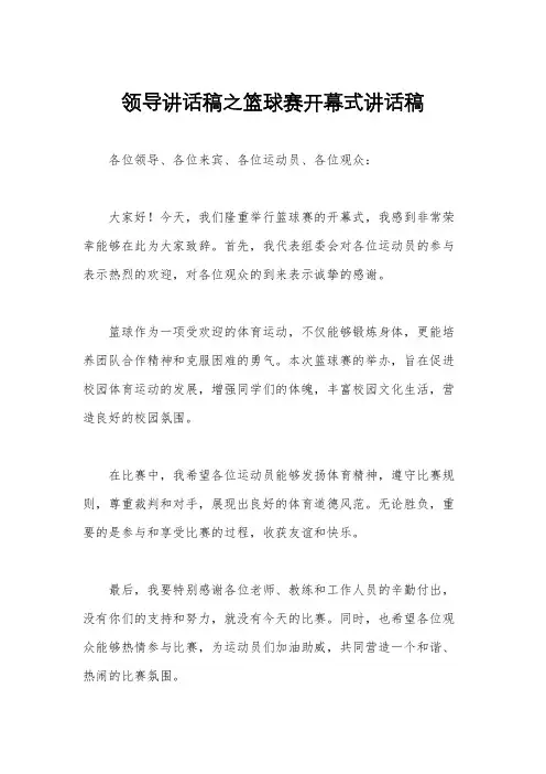 领导讲话稿之篮球赛开幕式讲话稿