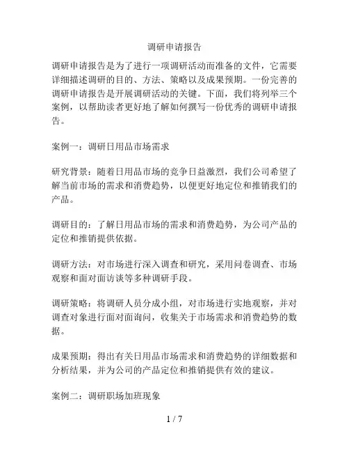调研申请报告