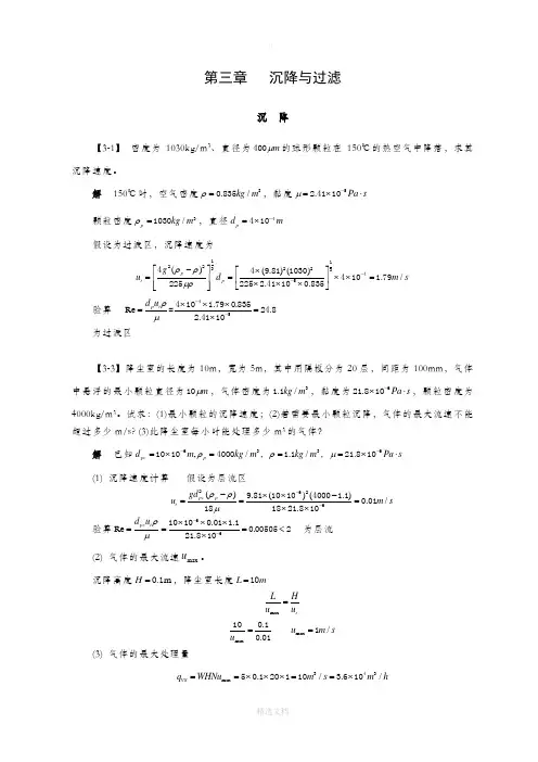 化工原理(第四版)(王志魁)习题解3