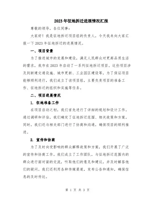 2023年征地拆迁进展情况汇报