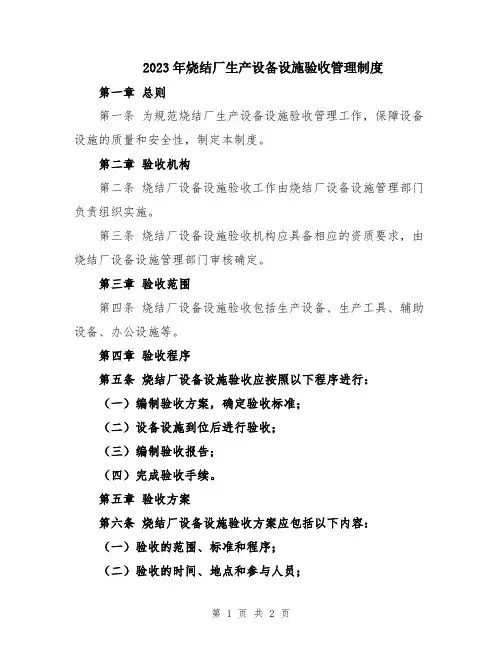 2023年烧结厂生产设备设施验收管理制度