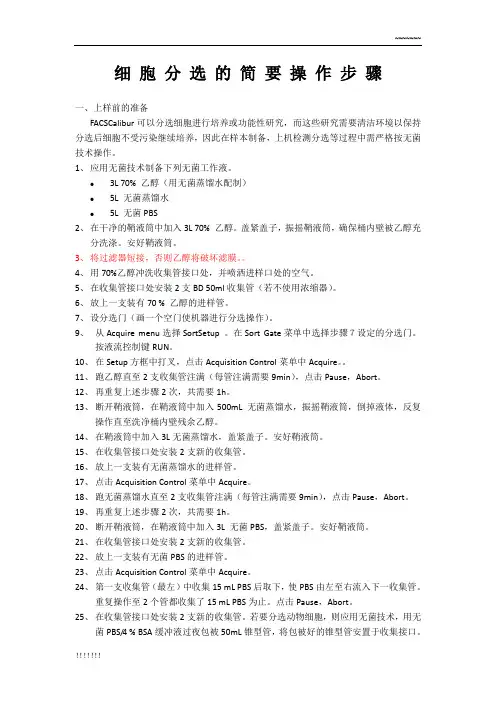 流式细胞仪细胞分选的操作步骤