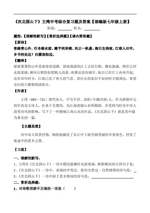 《次北固山下》王湾中考综合复习题及答案【部编版七年级上册】