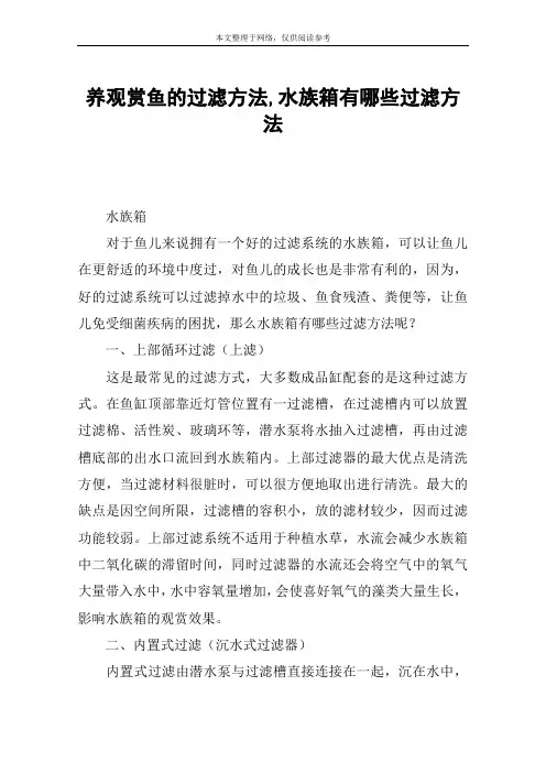 养观赏鱼的过滤方法,水族箱有哪些过滤方法