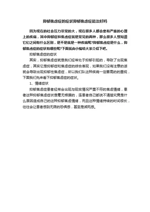 抑郁焦虑症的症状抑郁焦虑症能治好吗