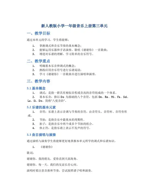 新人教版小学一年级音乐上册第三单元