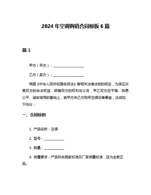 2024年空调购销合同模板6篇